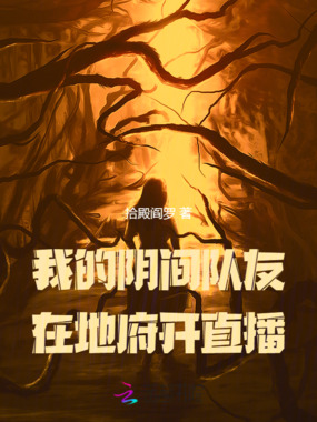 我的阴间队友在地府开直播在线阅读
