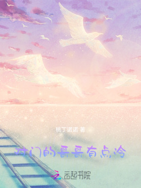 对门的哥哥有点冷在线阅读