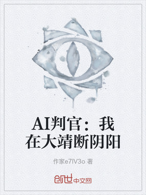 AI判官:我在大靖断阴阳在线阅读