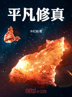 平凡修真在线阅读