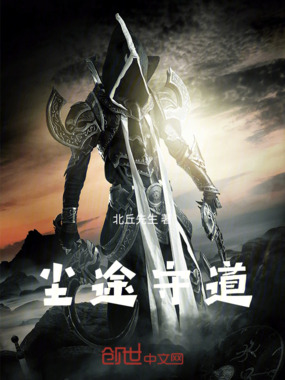 尘途守道在线阅读