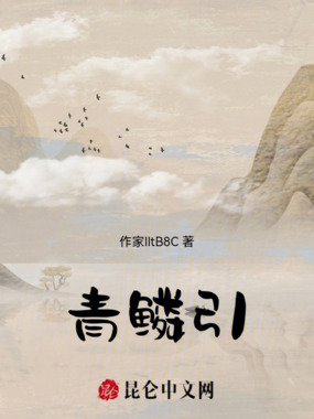 青鳞引在线阅读