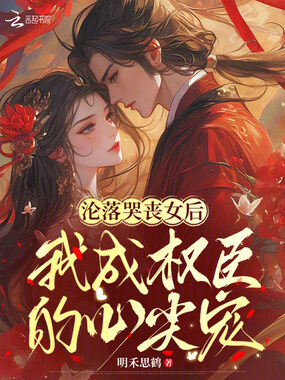 沦落哭丧女后，我成权臣的心尖宠在线阅读