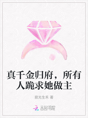 真千金归府,所有人跪求她做主在线阅读