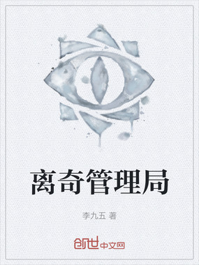 离奇管理局最新章节全文无弹窗在线阅读-QQ阅读现言女生网