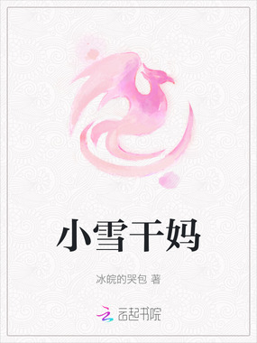 小雪干妈在线阅读
