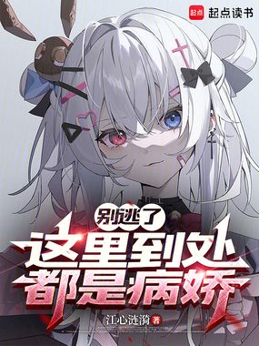 别逃了，这里到处都是病娇在线阅读