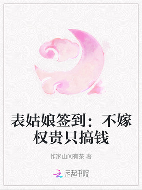 表姑娘签到：不嫁权贵只搞钱在线阅读