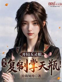 凡人：开局五灵根，复制掌天瓶！在线阅读