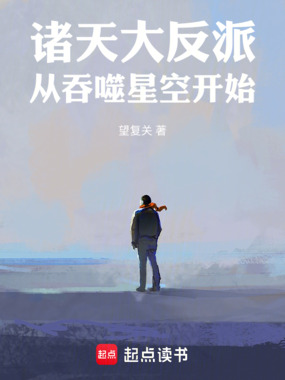 诸天大反派：从吞噬星空开始在线阅读