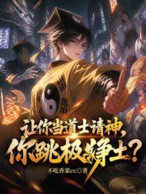 让你当道士请神，你跳极乐净土？