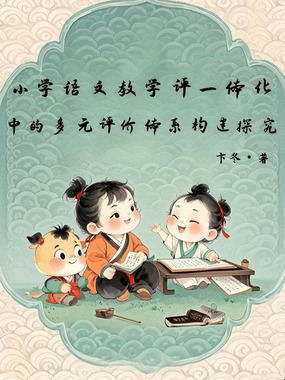 小学语文教学评一体化中的多元评价体系构建探究在线阅读