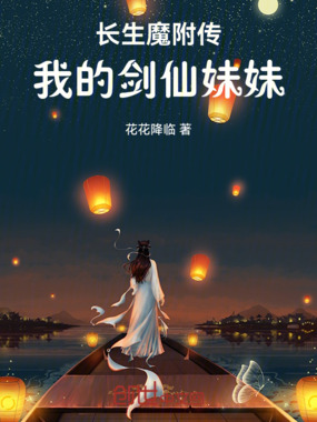 长生魔附传，我的剑仙妹妹在线阅读