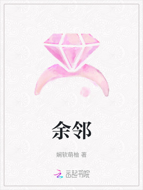 余邻在线阅读