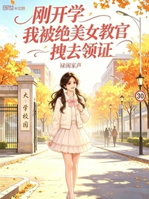 刚开学,我被绝美女教官拽去领证在线阅读