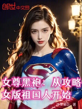 女尊黑袍：从攻略女版祖国人开始在线阅读