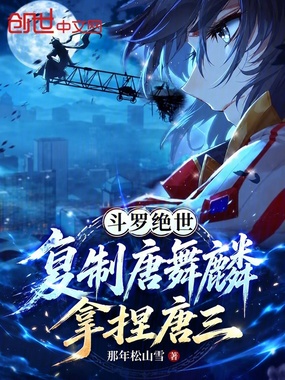 斗罗绝世：复制唐舞麟，拿捏唐三在线阅读