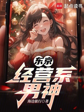 东京：经营系男神在线阅读