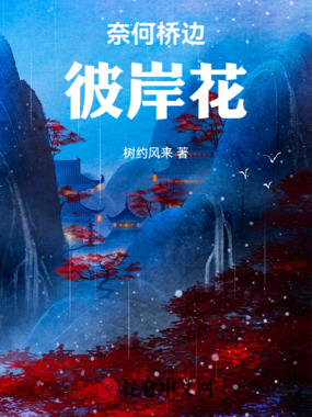 奈何桥边彼岸花在线阅读