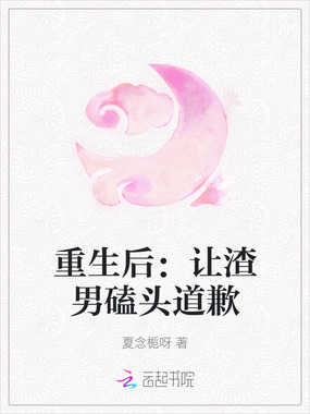 重生后:让渣男磕头道歉在线阅读