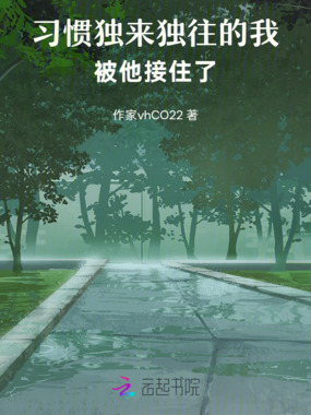 习惯独来独往的我,被他接住了在线阅读