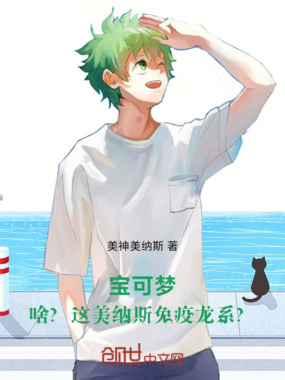 宝可梦：啥？这美纳斯免疫龙系？在线阅读