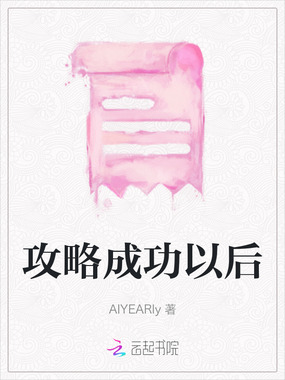 攻略成功以后在线阅读