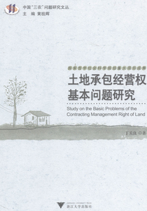 土地承包經營權基本問題研究