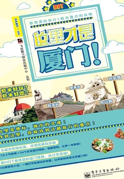 这里才是厦门！ 封面