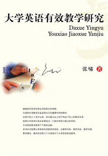 大學英語有效教學研究