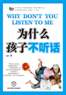 為什么孩子不聽話