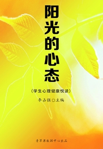陽光的心態（學生心理健康悅讀）