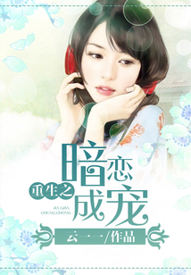 重生之暗戀成寵