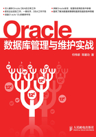 Oracle数据库管理与维护实战在线阅读