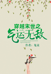 穿越末世之气运无敌
