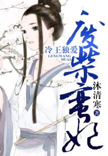 冷王獨(dú)愛,廢柴蠻妃