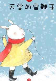 天堂的雪鞭子(混童話Vol.01)