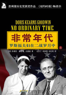 非常年代：羅斯福夫婦在二戰歲月中