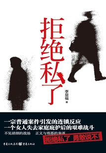 拒絕私了