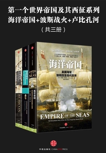 第一個世界帝國及其西征系列:海洋帝國+斯戰火+波盧比孔河(共三冊)