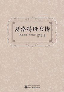 夏洛特母女传