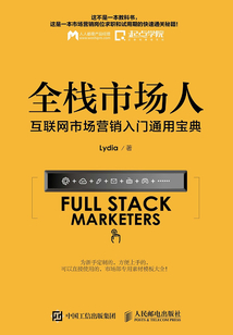 全棧市場人：互聯網市場營銷入門通用寶典