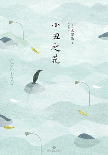 小丑之花