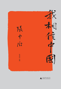我相信中国