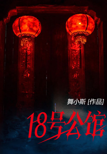 18號公館
