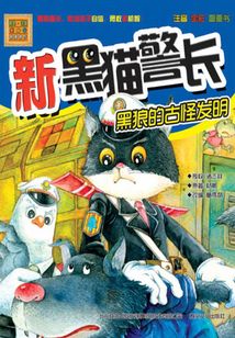 新黑貓警長：黑狼的古怪發明