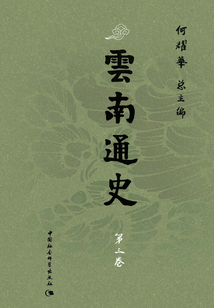 云南通史·第三卷