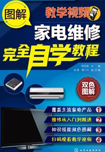 圖解家電維修完全自學(xué)教程