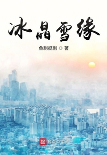 冰晶雪緣