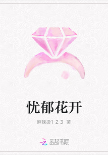 憂郁花開